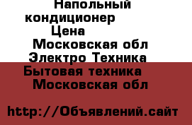 Напольный кондиционер SUPRA  › Цена ­ 4 500 - Московская обл. Электро-Техника » Бытовая техника   . Московская обл.